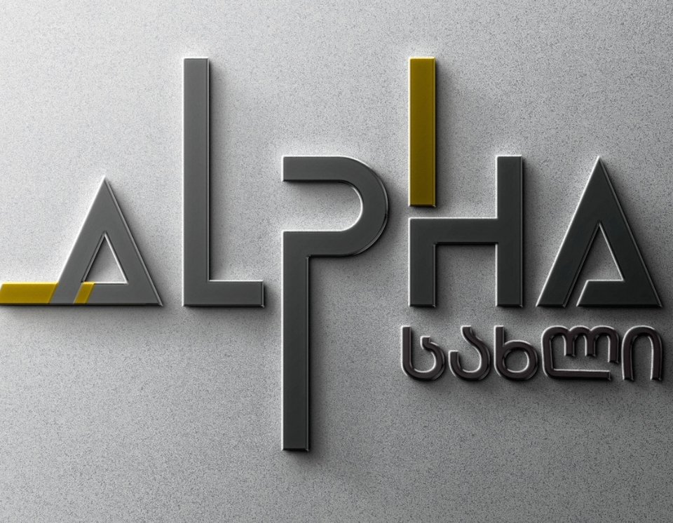 ალფა სახლი